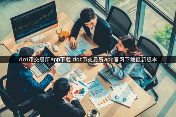 dot币交易所app下载 dot币交易所app官网下载最新版本