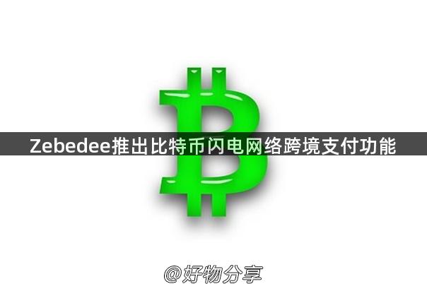 Zebedee推出比特币闪电网络跨境支付功能