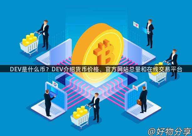 DEV是什么币？DEV介绍货币价格、官方网站总量和在线交易平台