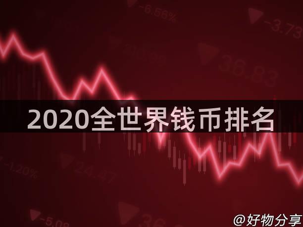 2020全世界钱币排名