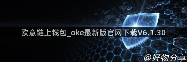 欧意链上钱包_oke最新版官网下载V6.1.30