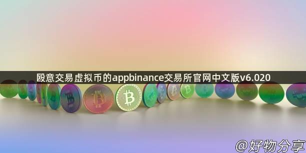 殴意交易虚拟币的appbinance交易所官网中文版v6.020