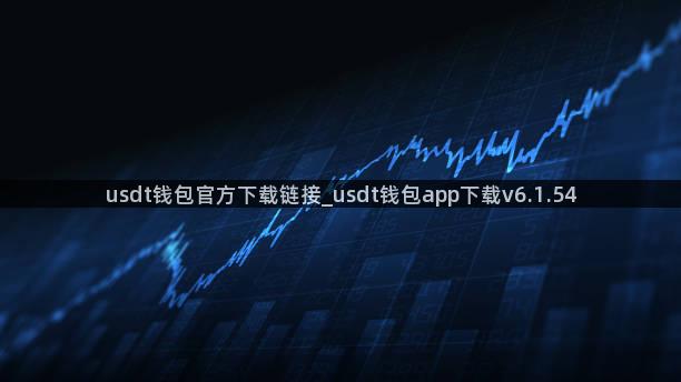 usdt钱包官方下载链接_usdt钱包app下载v6.1.54