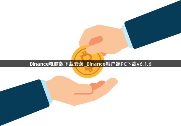 Binance电脑版下载安装_Binance客户端PC下载v6.1.6