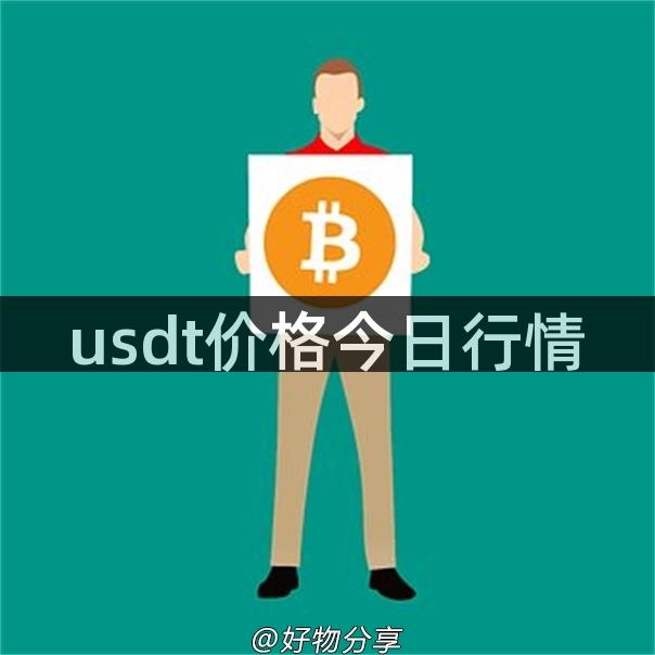 usdt价格今日行情