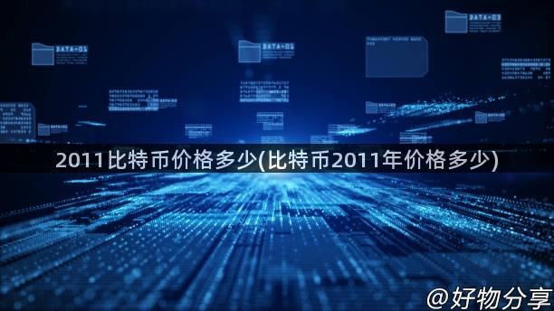 2011比特币价格多少(比特币2011年价格多少)