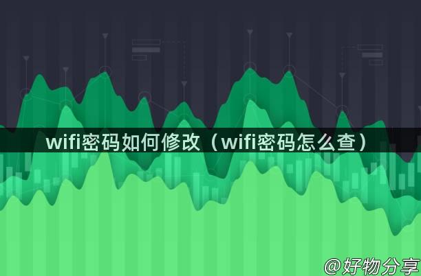 wifi密码如何修改（wifi密码怎么查）