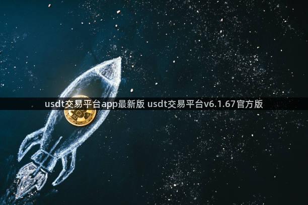 usdt交易平台app最新版 usdt交易平台v6.1.67官方版