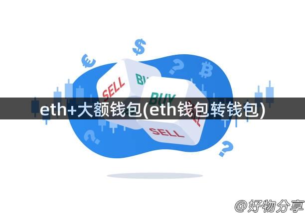 eth+大额钱包(eth钱包转钱包)