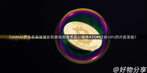 Cosmos的生态系统增长和路线图是否足以维持ATOM目前50%的月度涨幅？