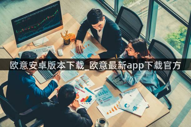 欧意安卓版本下载_欧意最新app下载官方