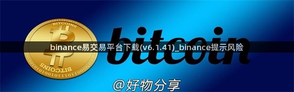 binance易交易平台下载(v6.1.41)_binance提示风险