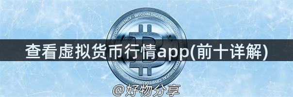 查看虚拟货币行情app(前十详解)