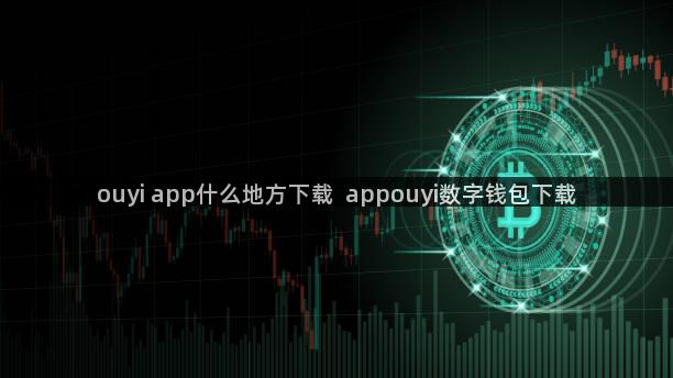 ouyi app什么地方下载  appouyi数字钱包下载