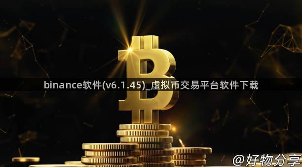 binance软件(v6.1.45)_虚拟币交易平台软件下载