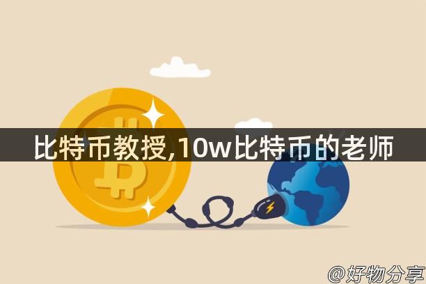 比特币教授,10w比特币的老师