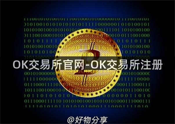 OK交易所官网-OK交易所注册