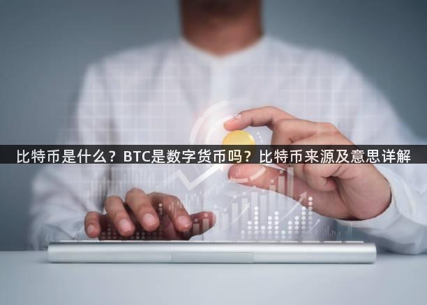 比特币是什么？BTC是数字货币吗？比特币来源及意思详解