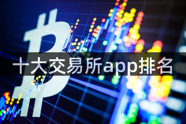 十大交易所app排名