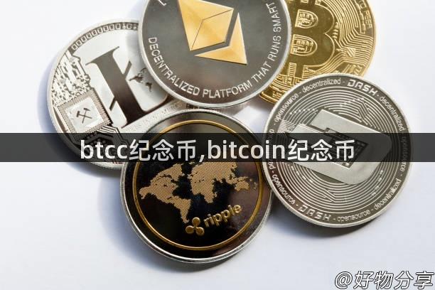 btcc纪念币,bitcoin纪念币