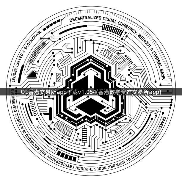 OE香港交易所app下载v1.054(香港数字资产交易所app)