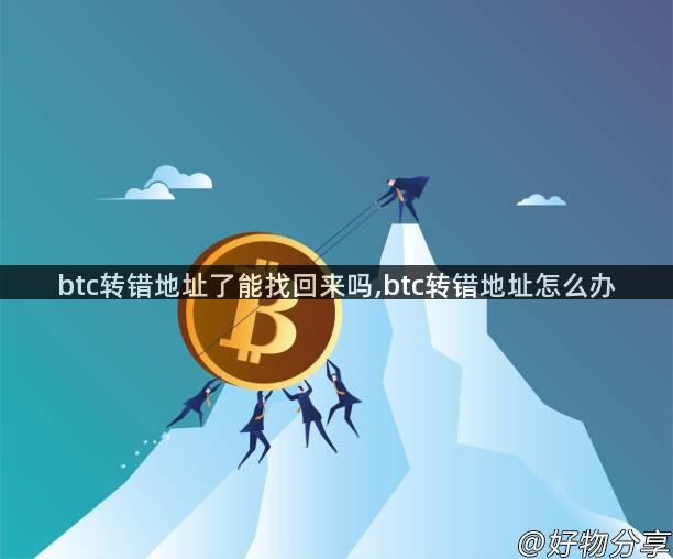 btc转错地址了能找回来吗,btc转错地址怎么办