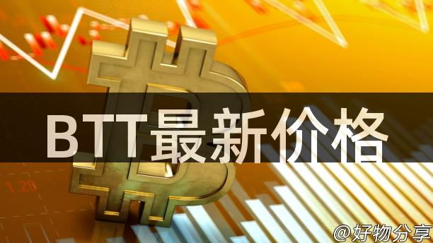 BTT最新价格