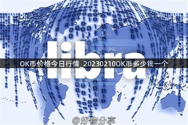 OK币价格今日行情_20230210OK币多少钱一个