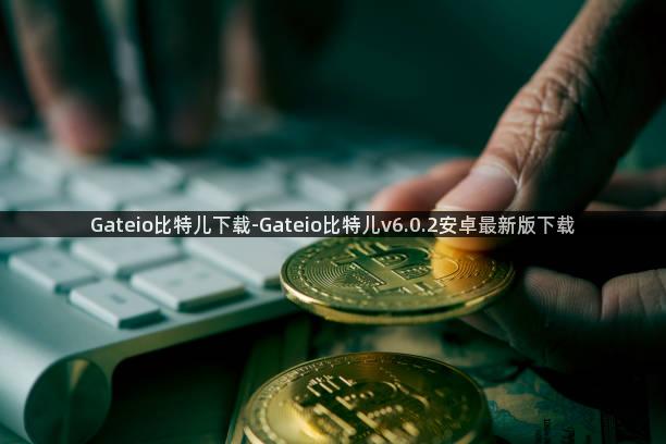 Gateio比特儿下载-Gateio比特儿v6.0.2安卓最新版下载