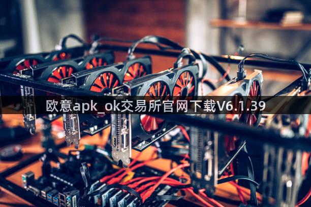 欧意apk_ok交易所官网下载V6.1.39