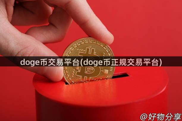 doge币交易平台(doge币正规交易平台)