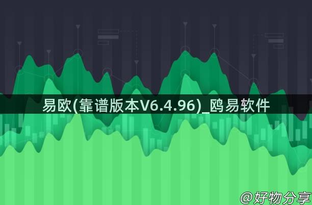 易欧(靠谱版本V6.4.96)_鸥易软件