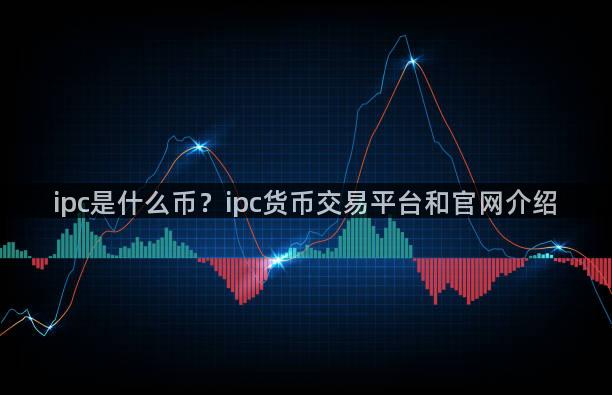 ipc是什么币？ipc货币交易平台和官网介绍