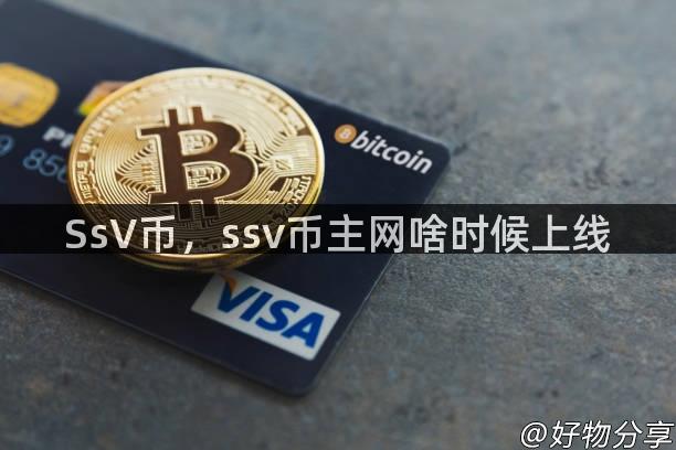 SsV币，ssv币主网啥时候上线