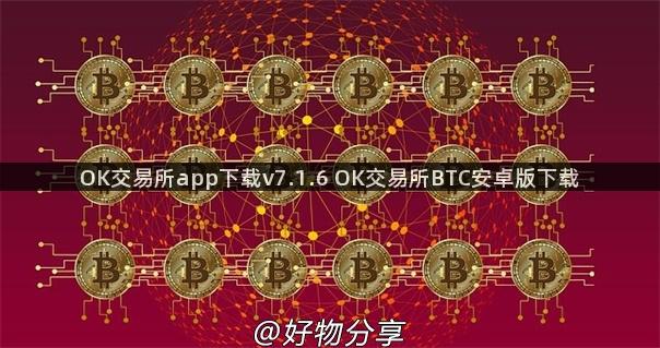 OK交易所app下载v7.1.6 OK交易所BTC安卓版下载