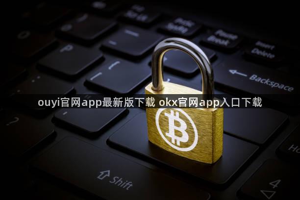 ouyi官网app最新版下载 okx官网app入口下载