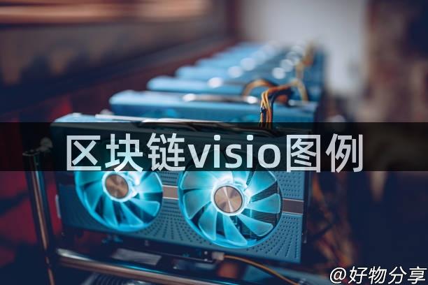 区块链visio图例