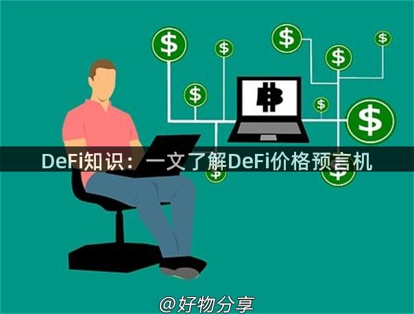 DeFi知识：一文了解DeFi价格预言机