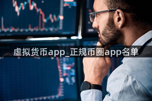 虚拟货币app_正规币圈app名单