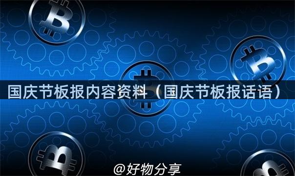 国庆节板报内容资料（国庆节板报话语）