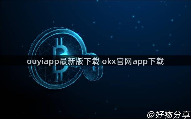 ouyiapp最新版下载 okx官网app下载