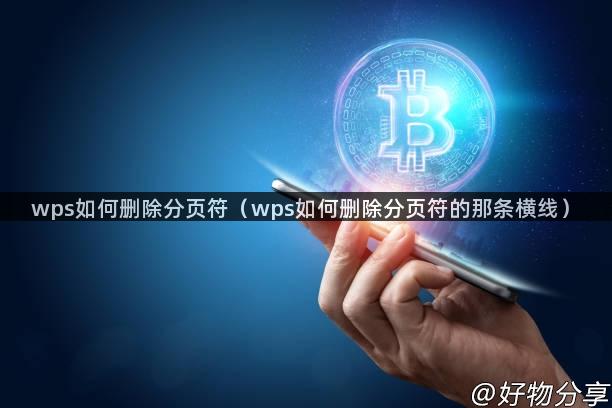 wps如何删除分页符（wps如何删除分页符的那条横线）