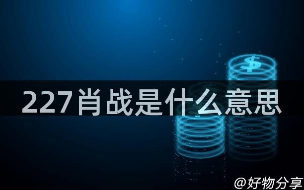 227肖战是什么意思