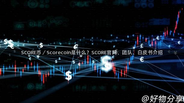 SCORE币／Scorecoin是什么？SCORE官网、团队、白皮书介绍