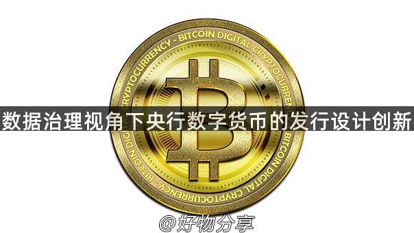 数据治理视角下央行数字货币的发行设计创新