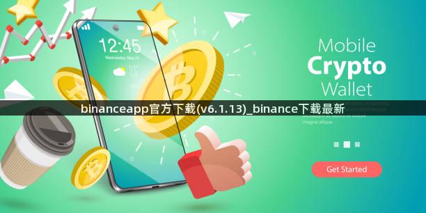 binanceapp官方下载(v6.1.13)_binance下载最新