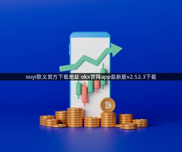 ouyi欧义官方下载地址 okx官网app最新版v2.52.3下载