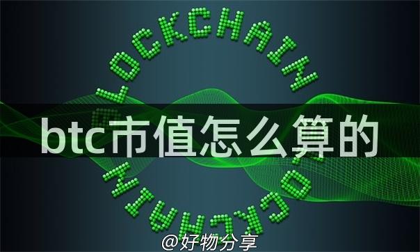 btc市值怎么算的