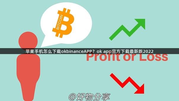 苹果手机怎么下载okbinanceAPP？ok app官方下载最新版2022