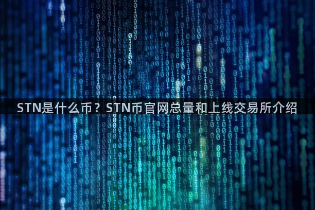 STN是什么币？STN币官网总量和上线交易所介绍